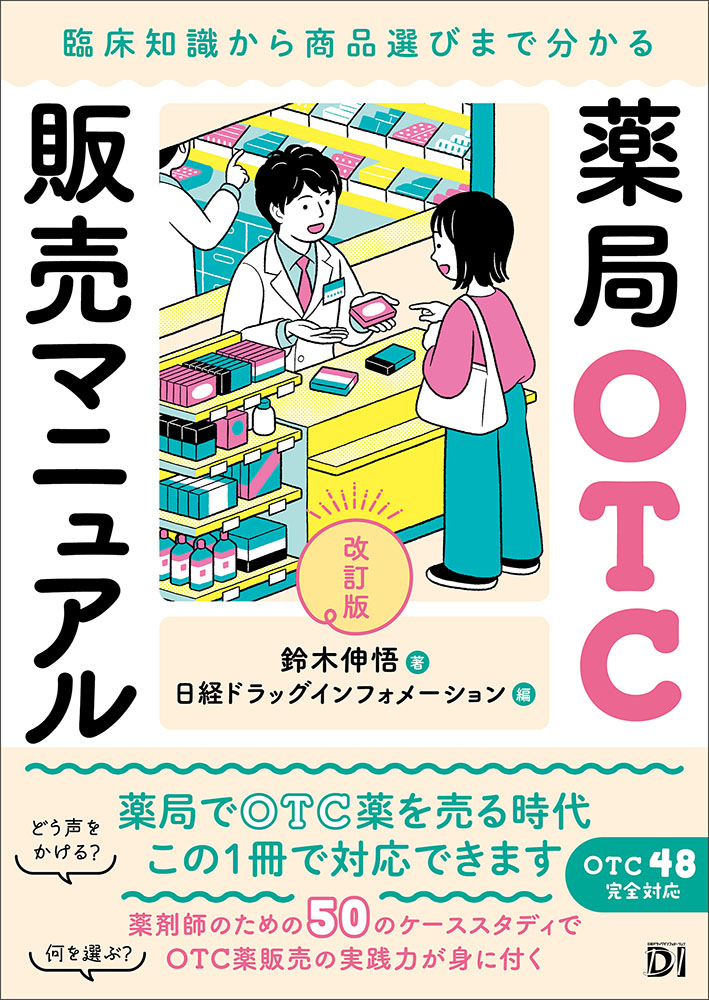 薬局OTC販売マニュアル 改訂版 臨床知識から商品選びまで分かる | 日経