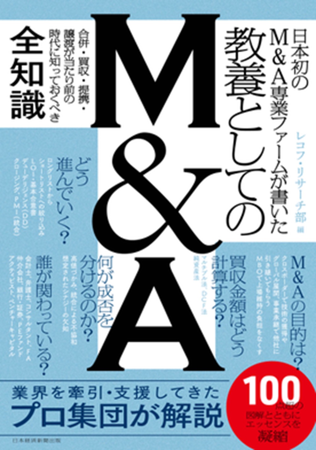 日本初のM&A専業ファームが書いた 教養としてのM&A | 日経BOOKプラス