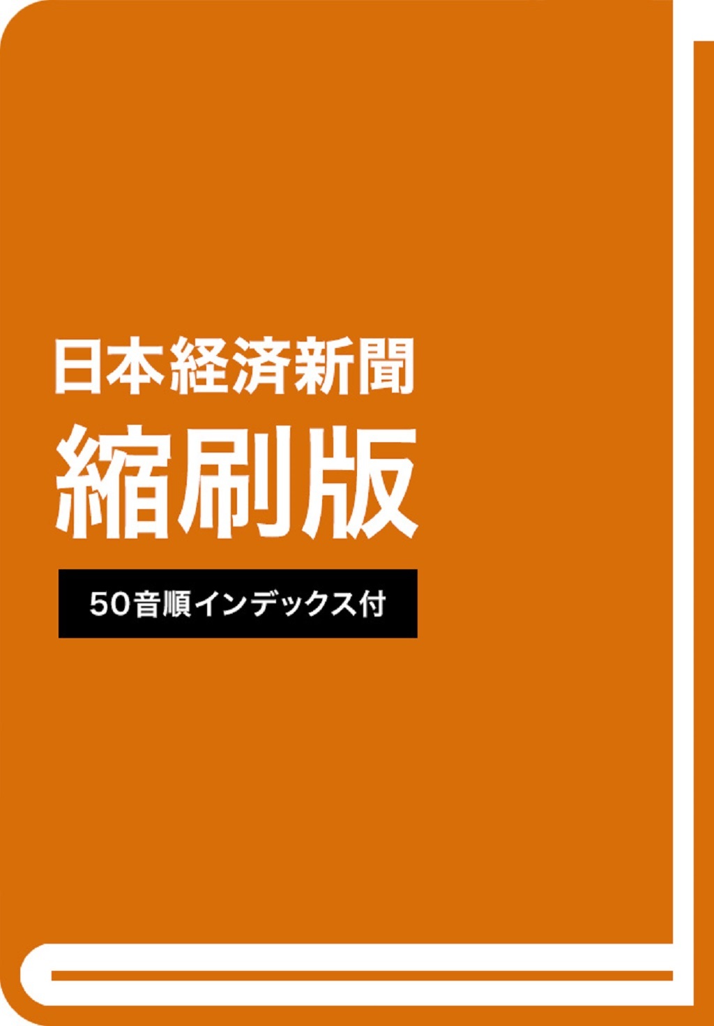 日本経済新聞縮刷版 2026年6月号 | 日経BOOKプラス