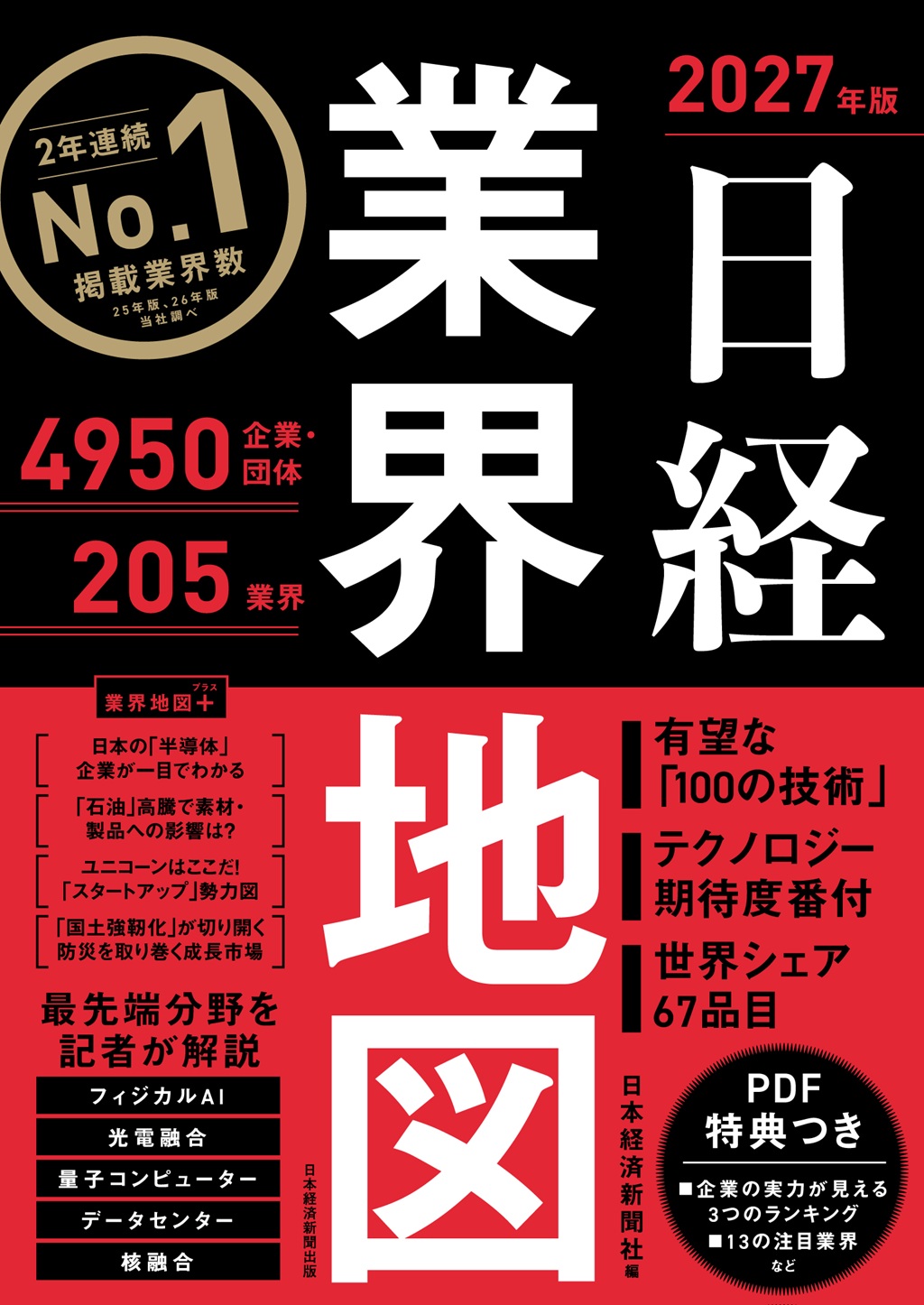 【中古】 業界別日本の会社実力地図 日経業界地図 2027年版 | 日経BOOKプラス