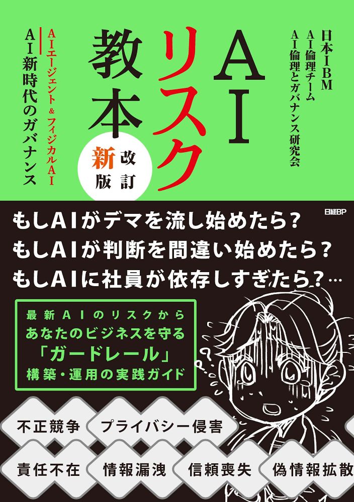 AIリスク教本 改訂新版 | 日経BOOKプラス