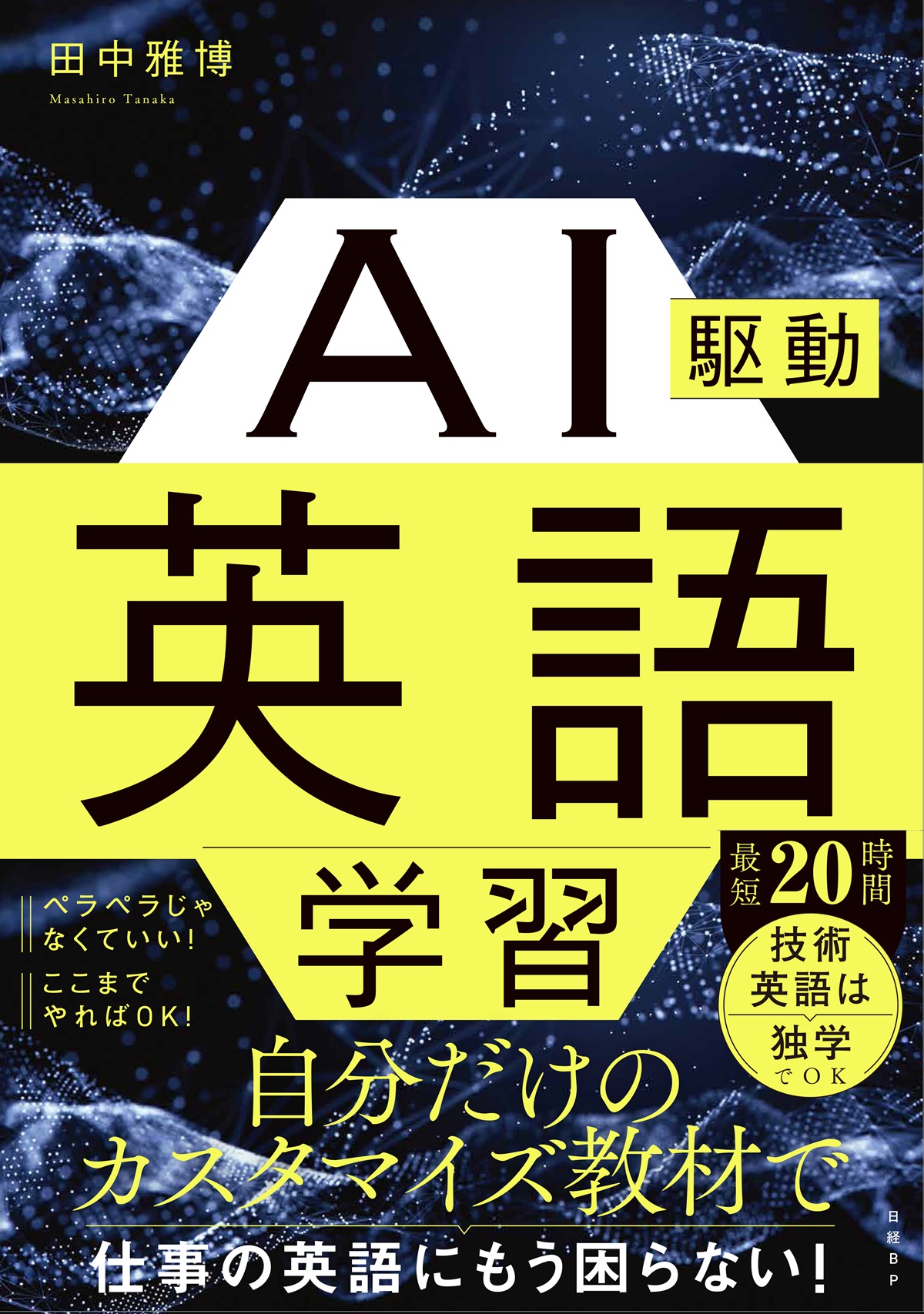 AI駆動英語学習 | 日経BOOKプラス