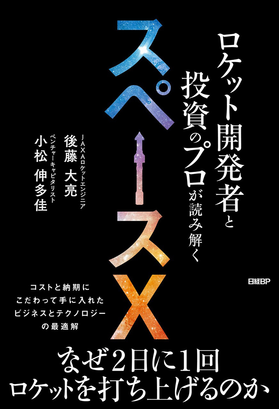 ロケット開発者と投資のプロが読み解くスペースX | 日経BOOKプラス