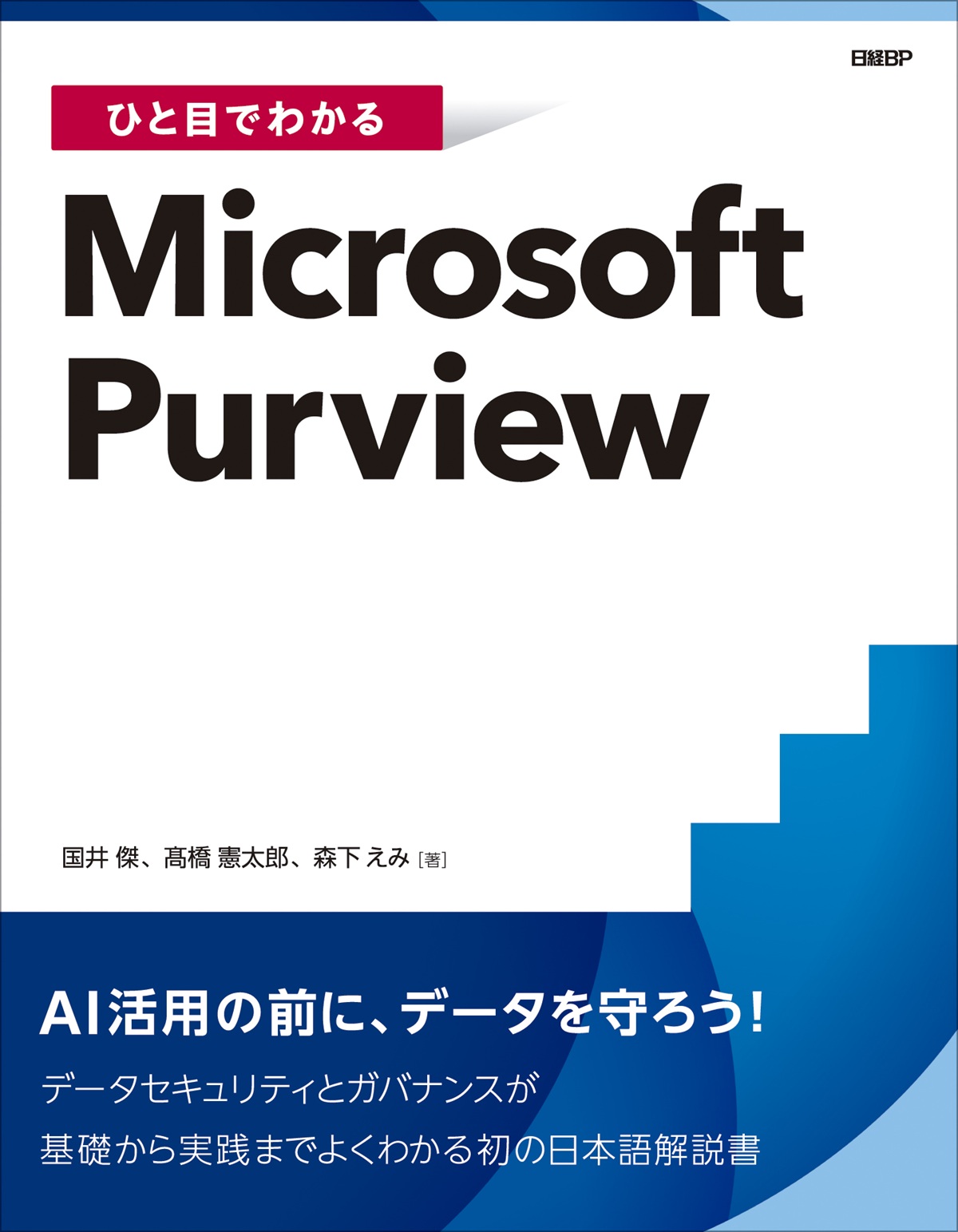 ひと目でわかるMicrosoft Purview | 日経BOOKプラス