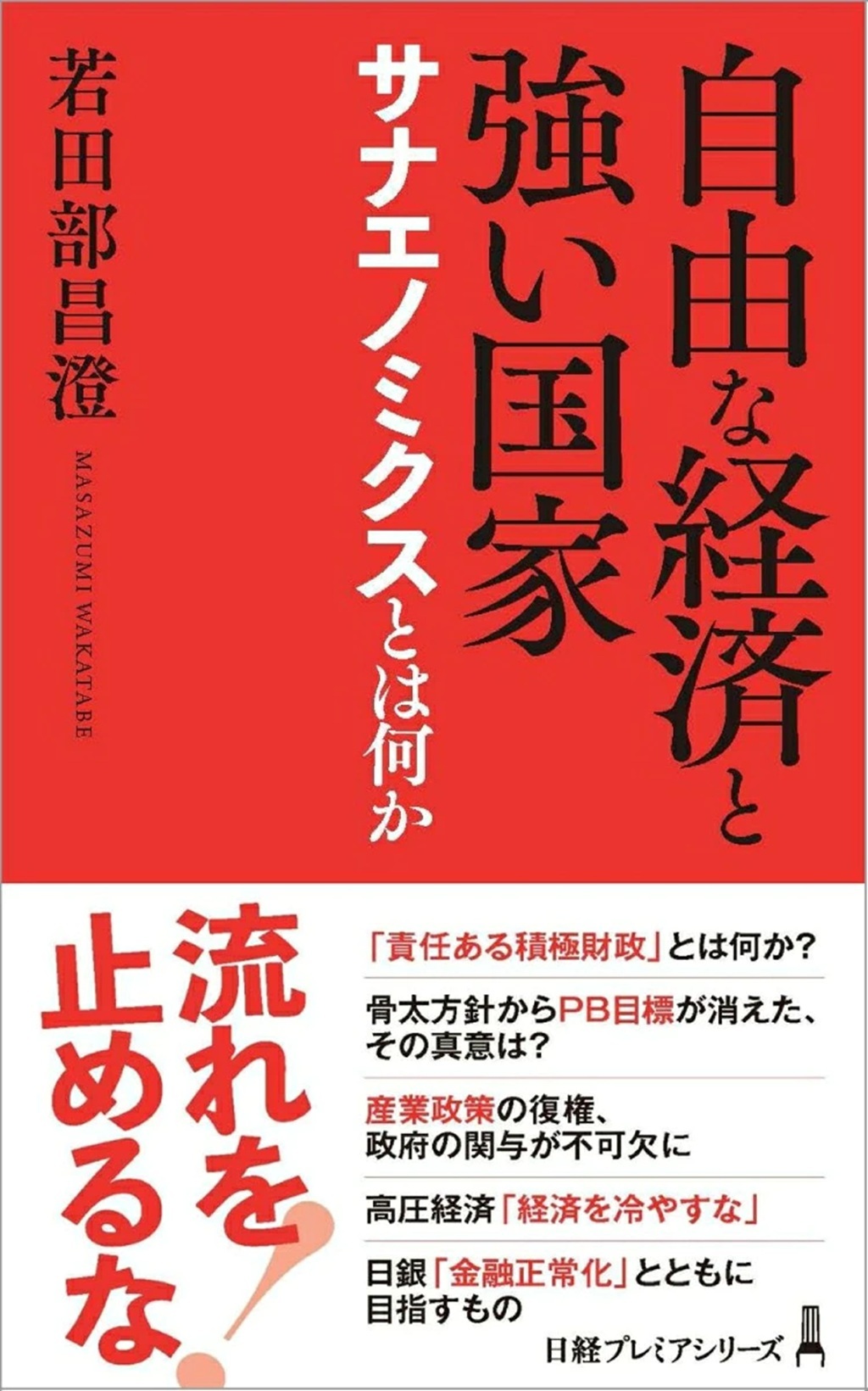 自由な経済と強い国家 サナエノミクスとは何か（日経プレミアシリーズ