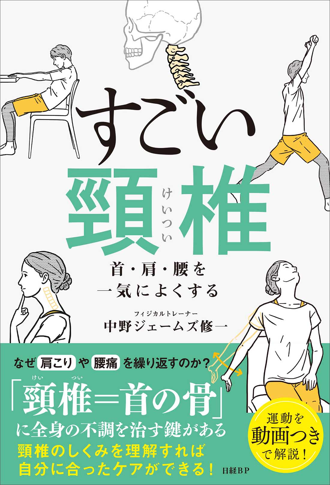 すごい頸椎 | 日経BOOKプラス
