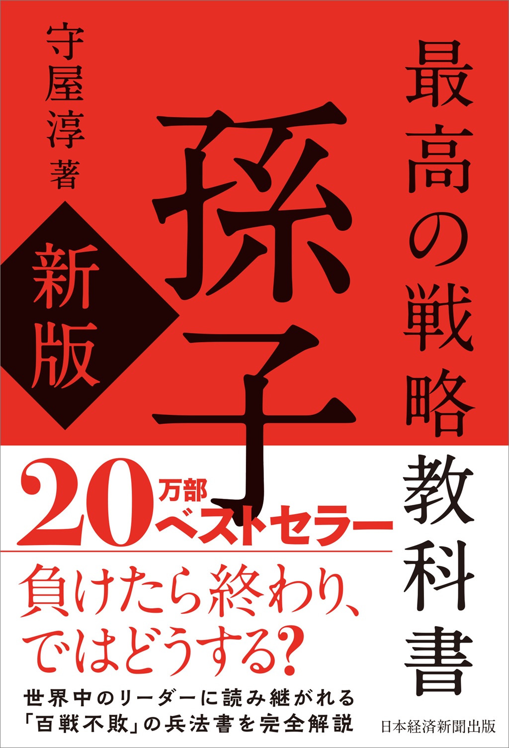 最高の戦略教科書 孫子（新版） | 日経BOOKプラス