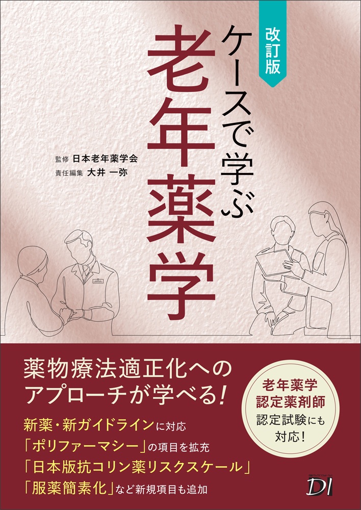 ケースで学ぶ老年薬学 改訂版 | 日経BOOKプラス