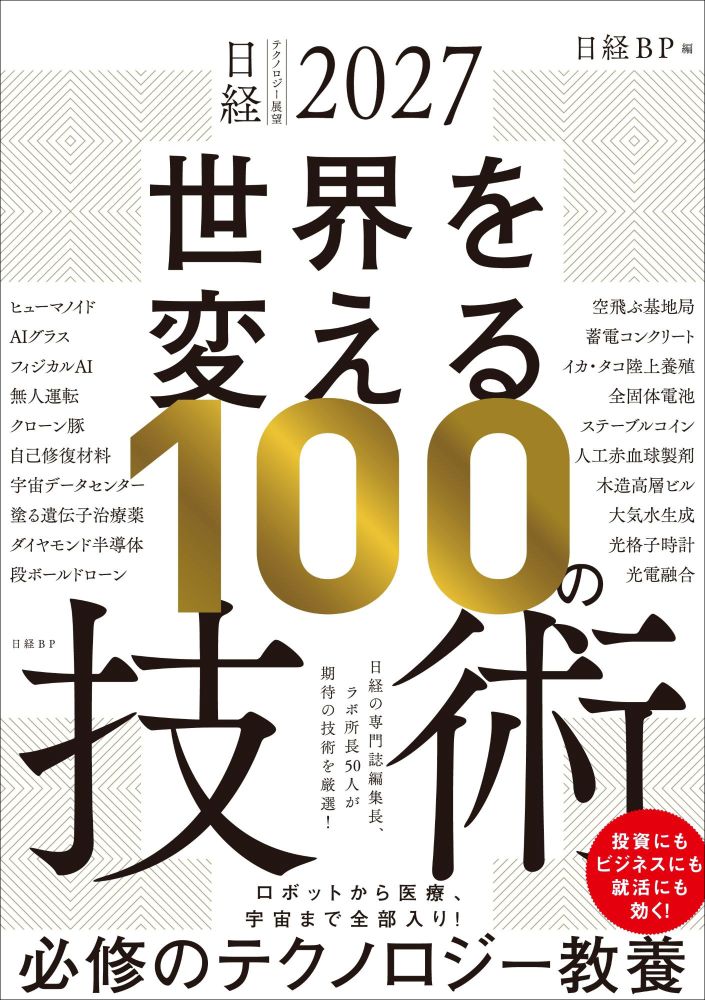 日経テクノロジー展望2027 世界を変える100の技術 | 日経BOOKプラス