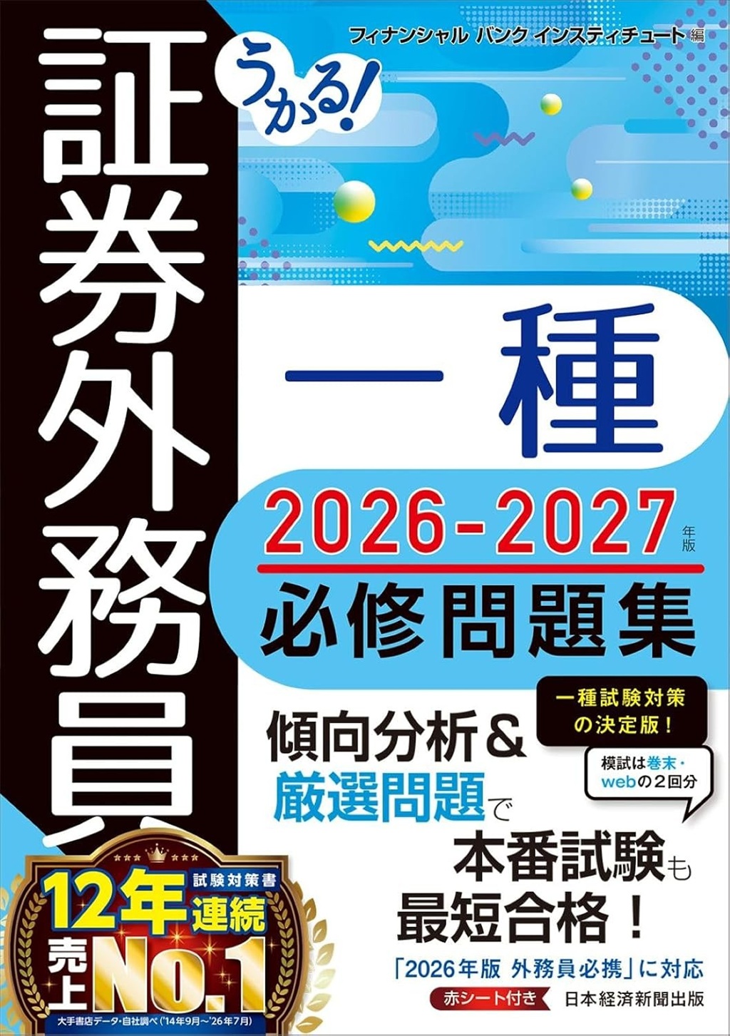 うかる！ 司法書士 必出3300選／全11科目 ［2］ 第4版 | 日経BOOKプラス
