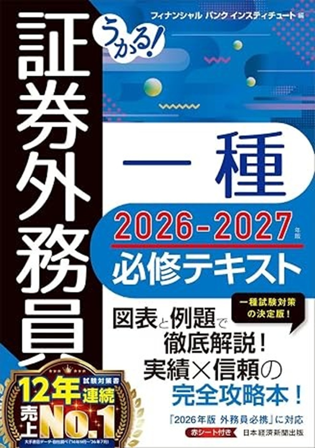 うかる！ 司法書士 必出3300選／全11科目 ［1］ 第4版 | 日経BOOKプラス