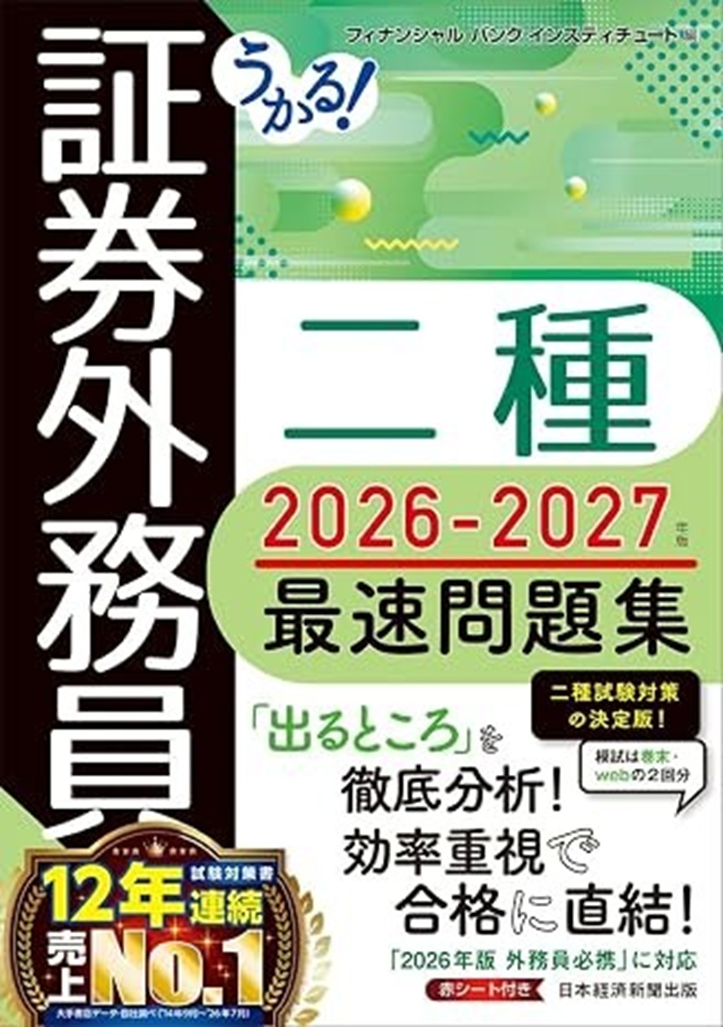 【1冊450円！】法務、税務、財務、融資、FP、証券外務員 うかる！ 証券外務員二種 最速問題集 2026-2027年版 | 日経BOOKプラス
