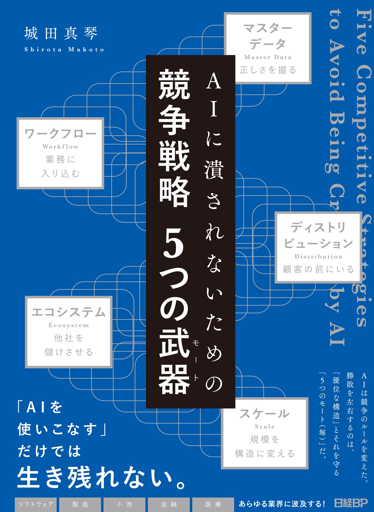 AIに潰されないための 競争戦略 5つの武器（モート） | 日経BOOKプラス