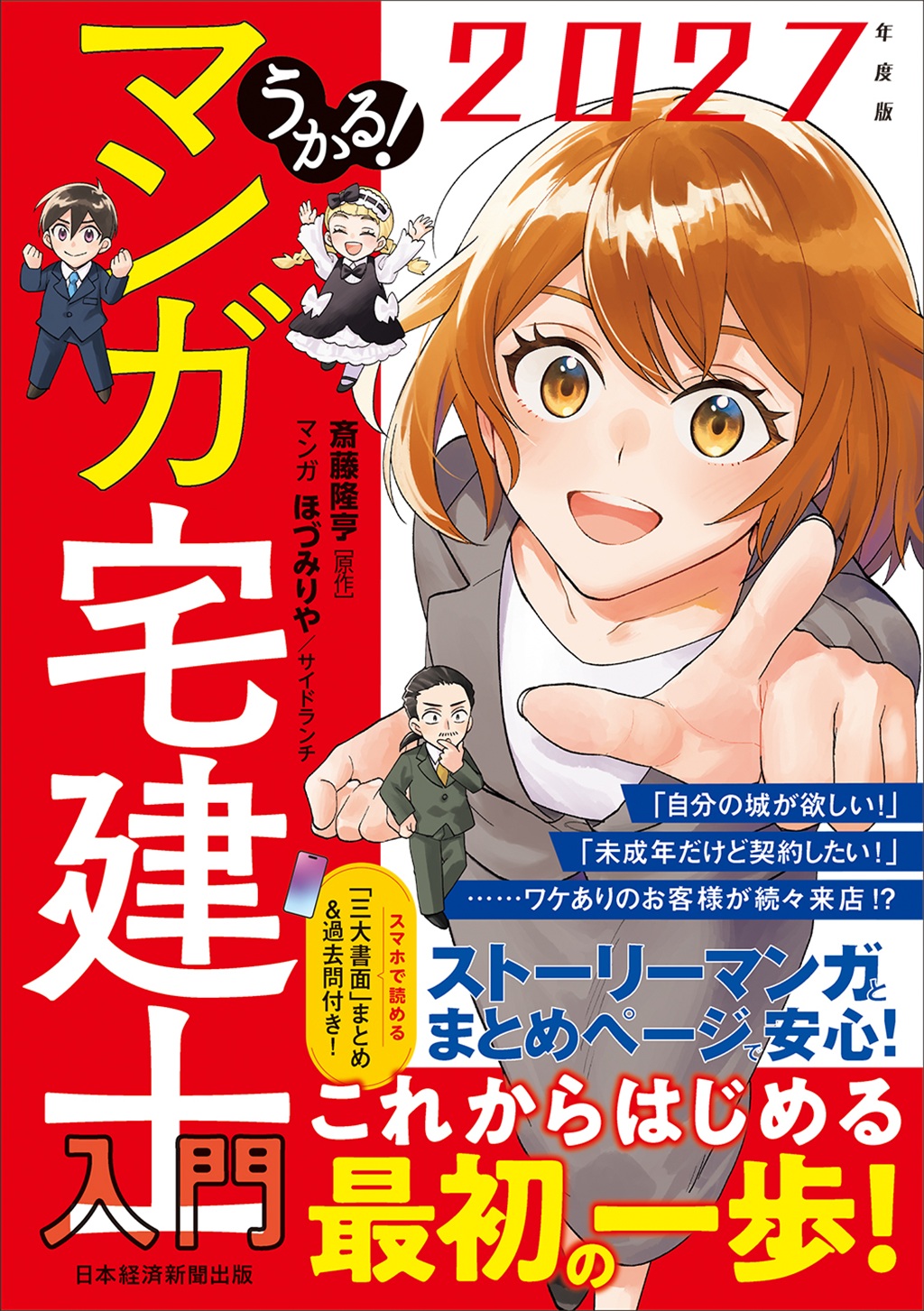 うかる！ マンガ宅建士入門 2027年度版 | 日経BOOKプラス