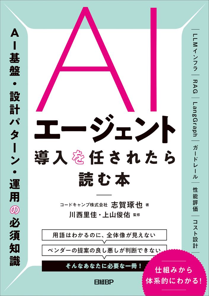 AIエージェント導入を任されたら読む本 | 日経BOOKプラス