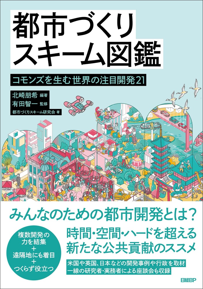 都市づくりスキーム図鑑 コモンズを生む世界の注目開発21 | 日経BOOKプラス