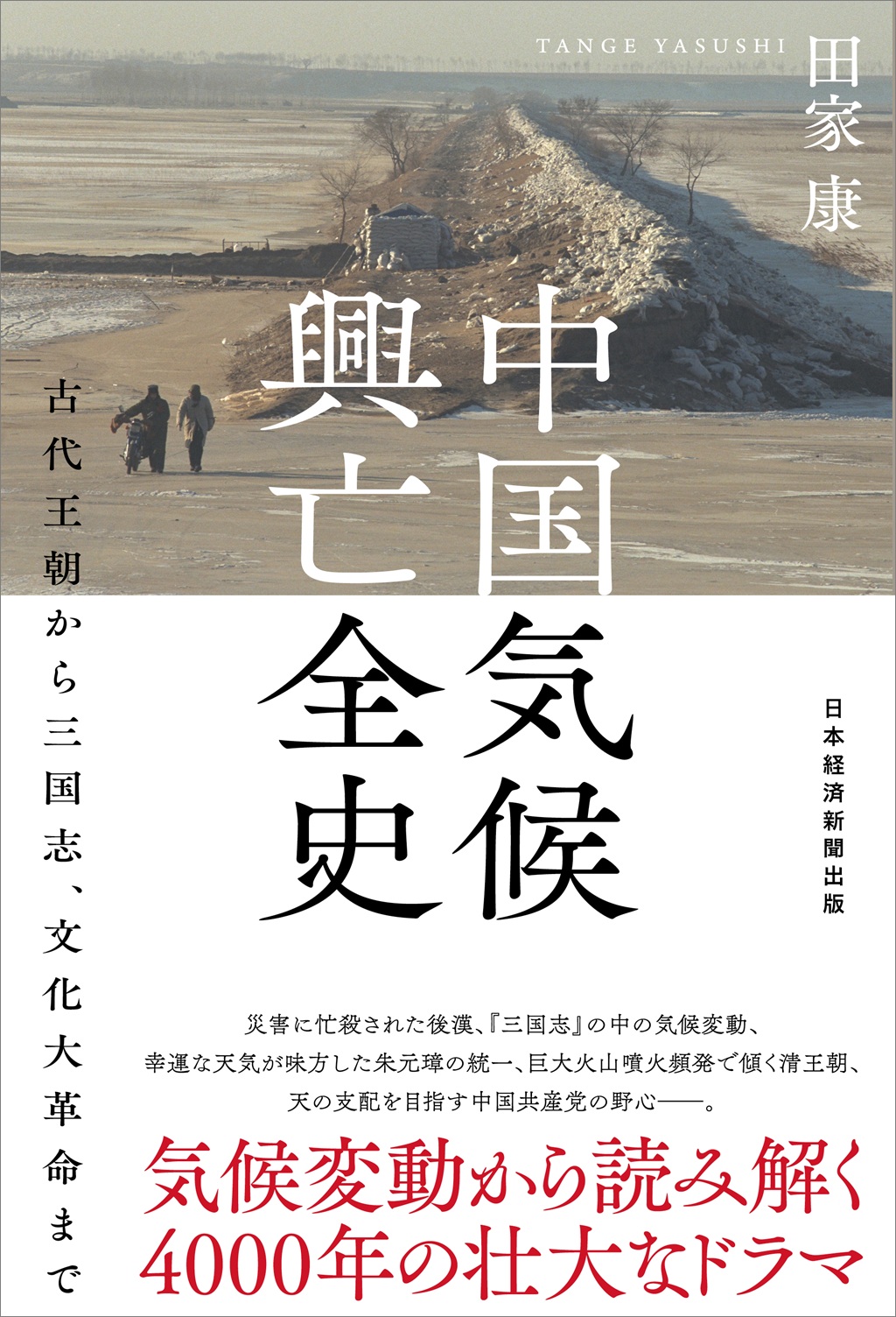 後期康有為論　亡命.辛亥.復辟.五四 中国気候興亡全史 | 日経BOOKプラス