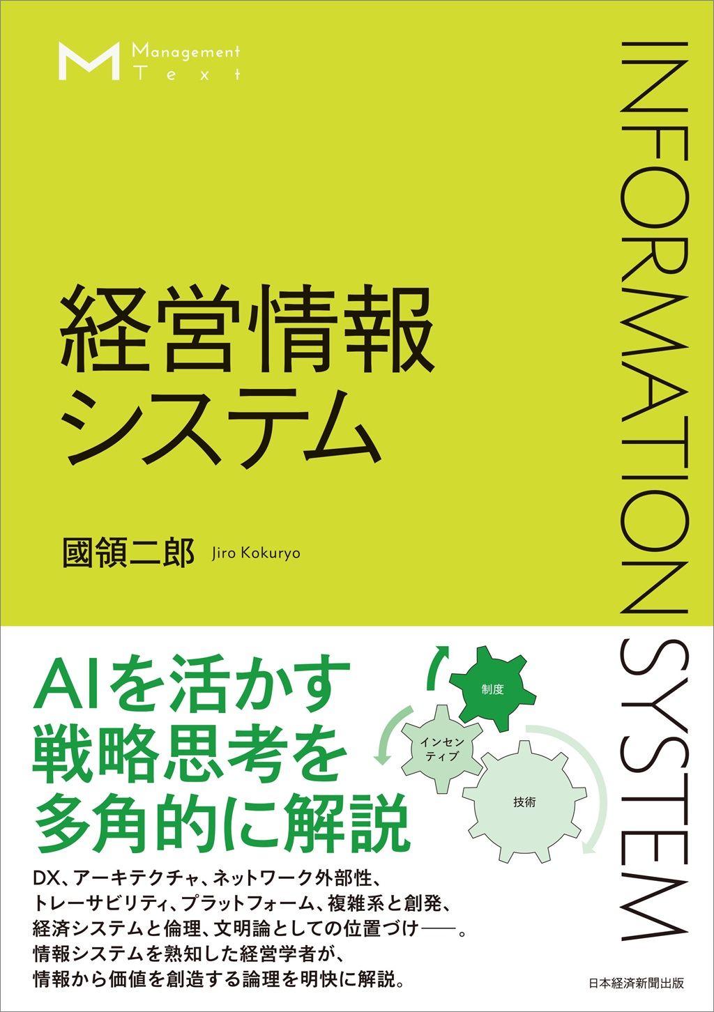マネジメント・テキスト 経営情報システム | 日経BOOKプラス