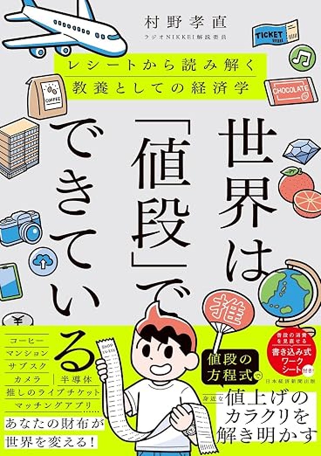 世界は「値段」でできている | 日経BOOKプラス