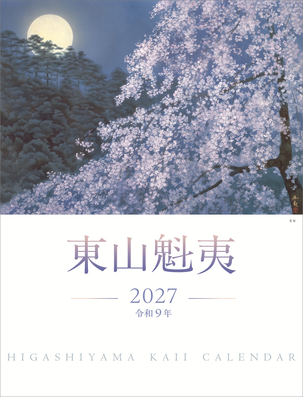 東山魁夷アートカレンダー 2027年版 ＜大判＞ | 日経BOOKプラス
