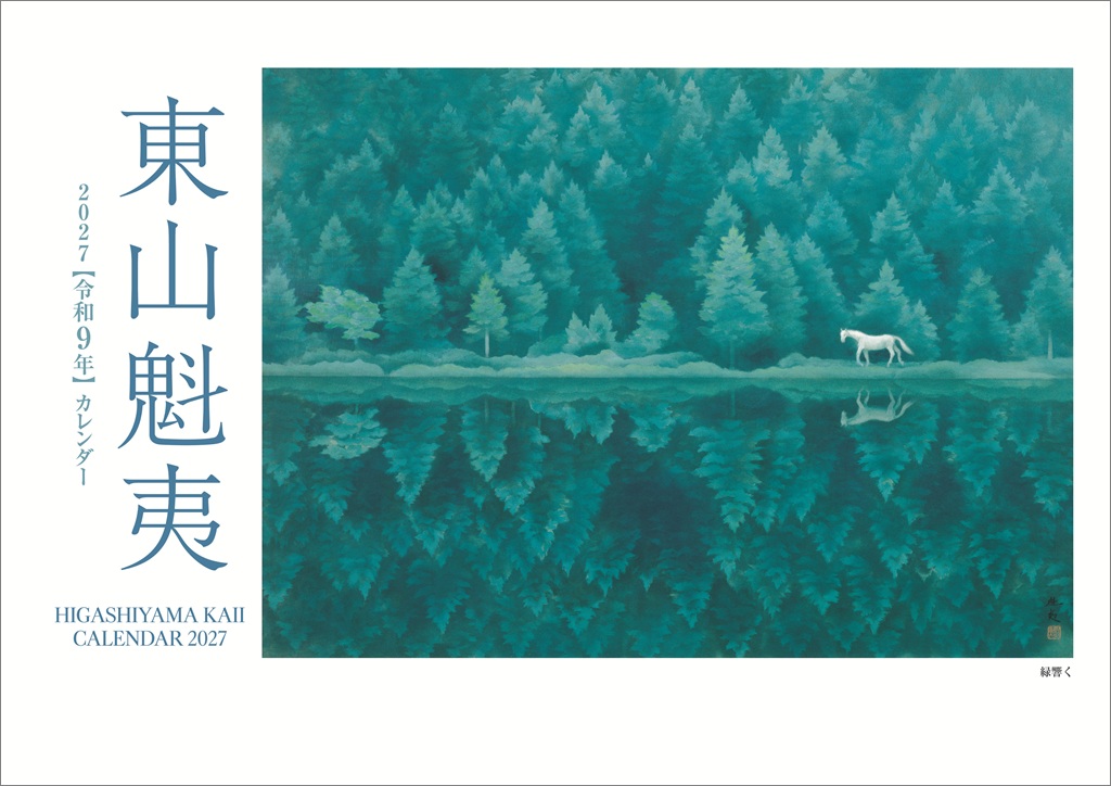 東山魁夷アートカレンダー 2027年版 ＜小型判＞ | 日経BOOKプラス