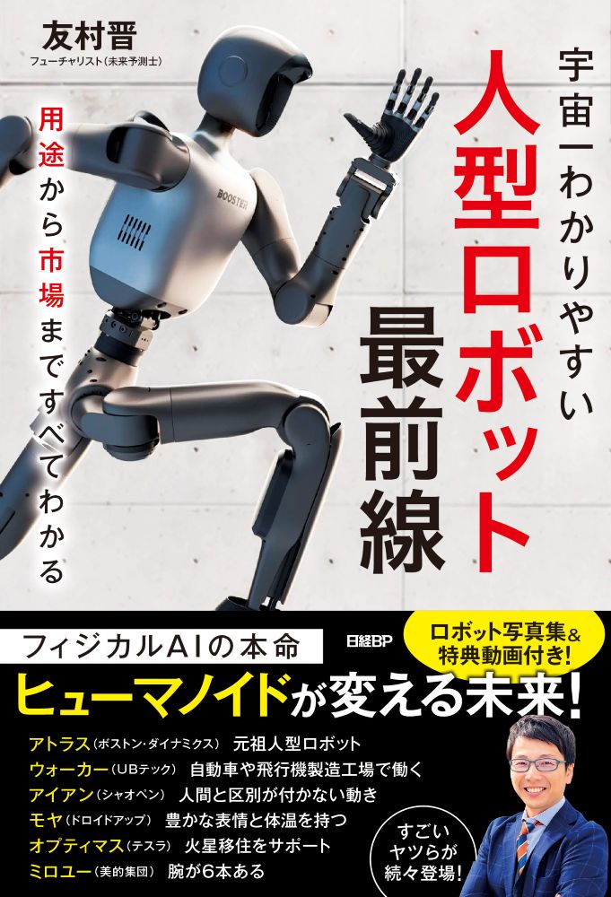 人型ロボット最前線 用途から市場まですべてわかる | 日経BOOKプラス