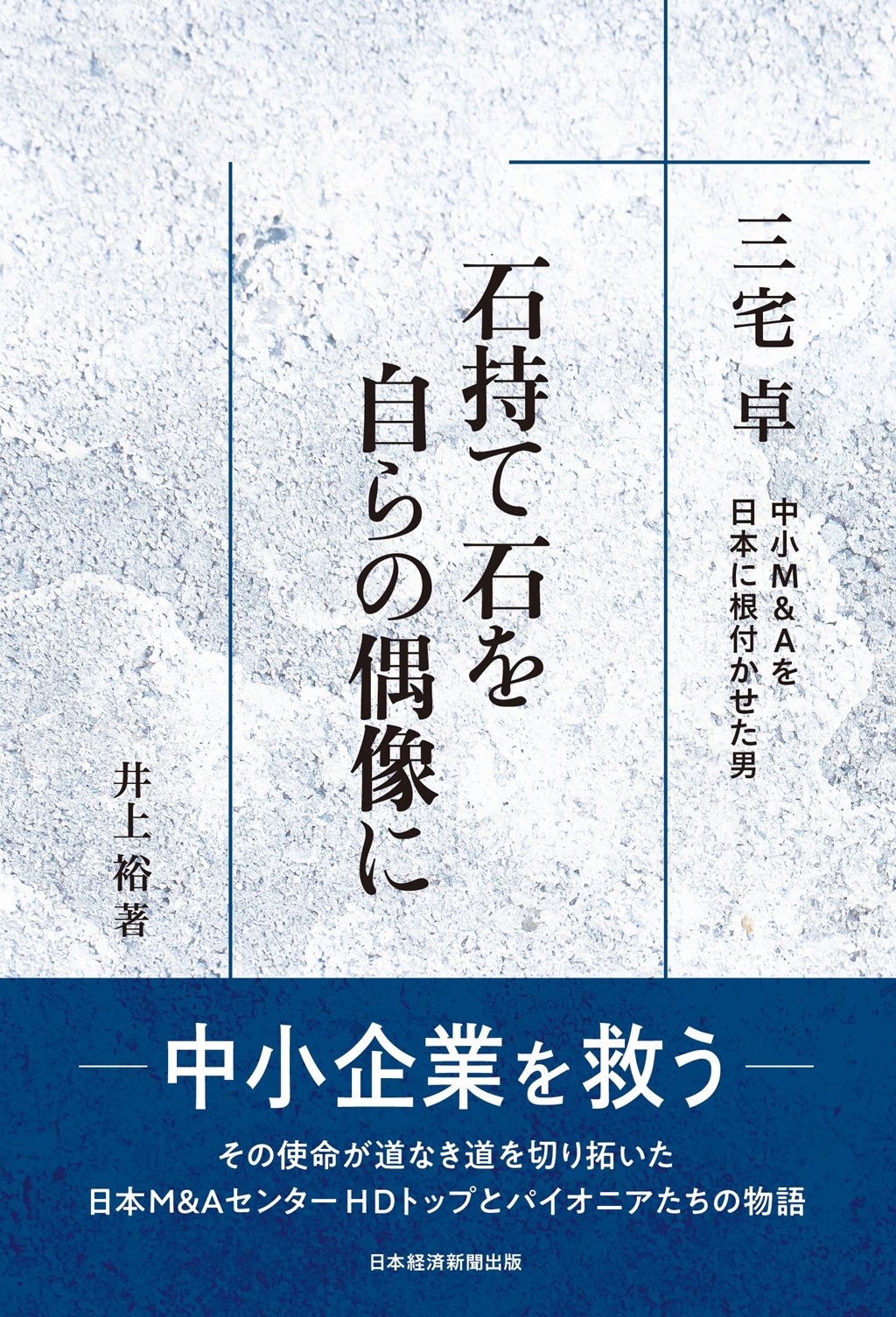 石持て石を 自らの偶像に | 日経BOOKプラス
