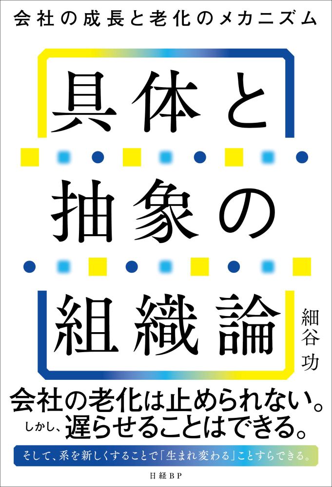 具体と抽象の組織論 | 日経BOOKプラス
