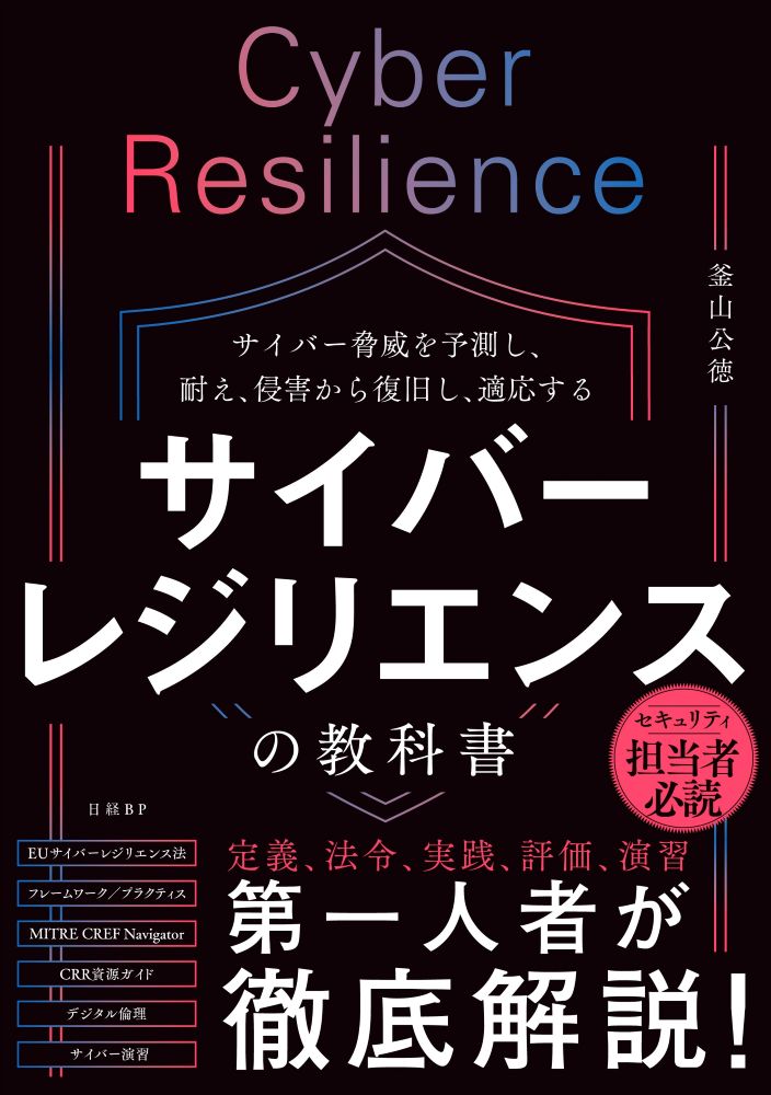 eラーニング実践法 サイバーアライアンスの世界 サイバーレジリエンスの教科書 | 日経BOOKプラス