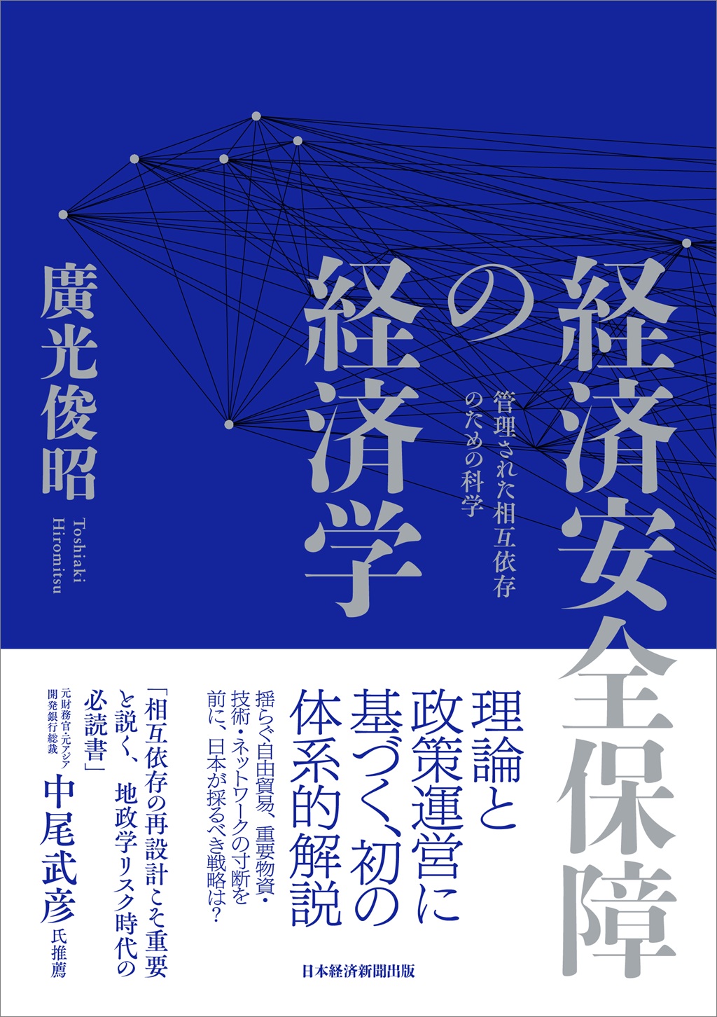 経済安全保障の経済学 | 日経BOOKプラス