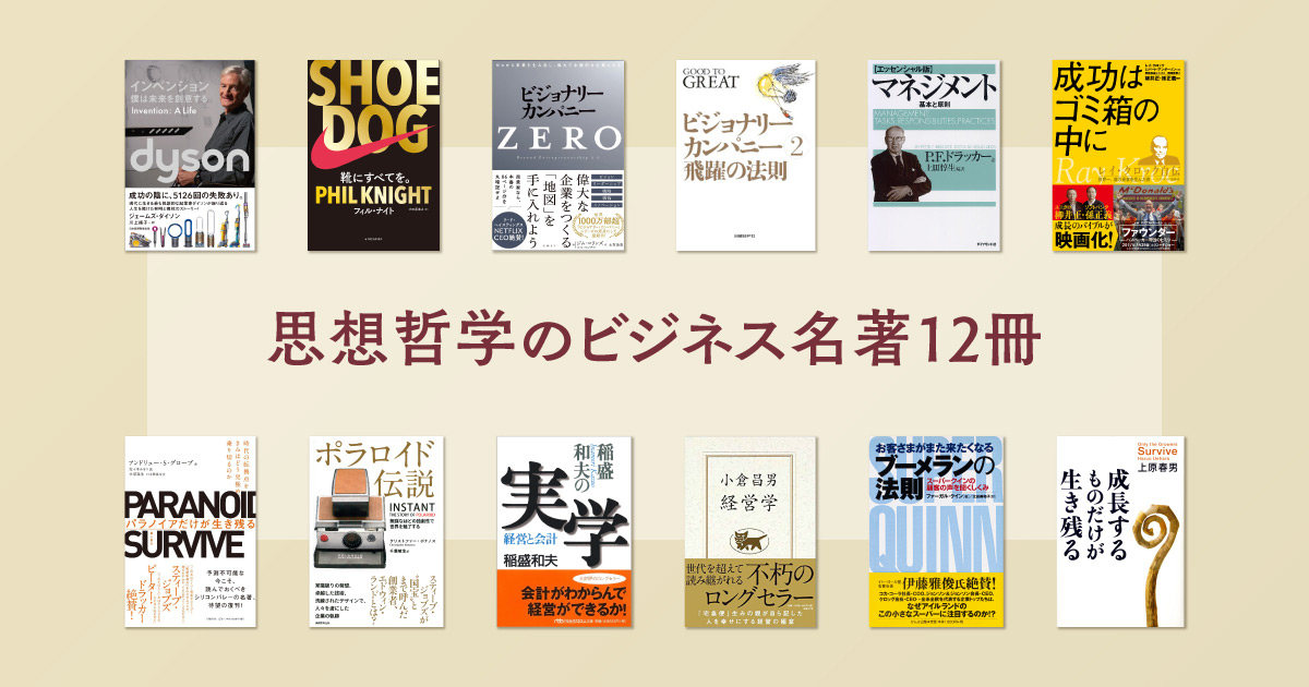 経営者が本棚に残し続ける 思想・哲学のビジネス名著12冊 | 日経BOOKプラス