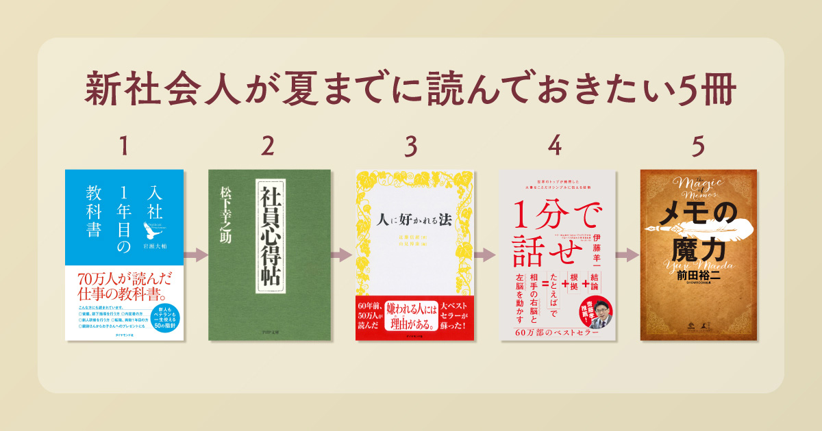新社会人が夏までに読んでおきたい 信用で差がつくビジネス書5冊