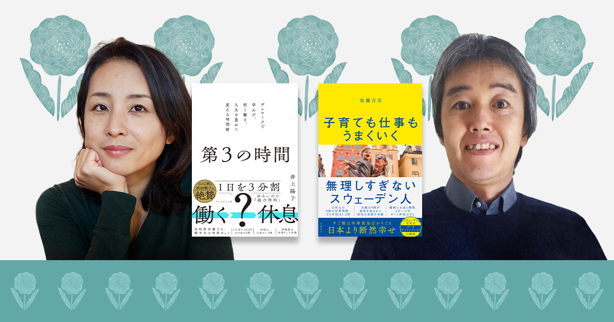 井上陽子×佐藤吉宗 デンマーク、スウェーデン流「残業しない社会」の