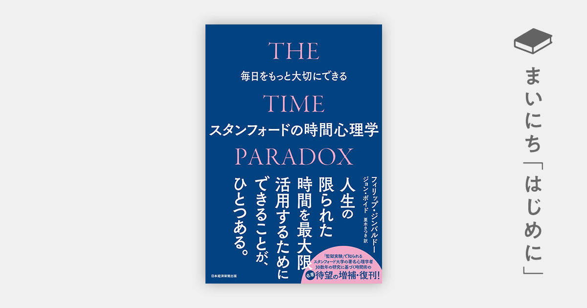はじめに：『毎日をもっと大切にできるスタンフォードの時間心理学 