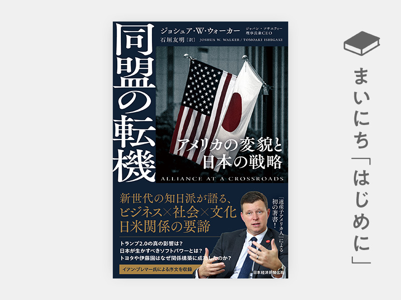 変わる日米関係、高市首相に求められるリーダーシップ | 日経BOOKプラス
