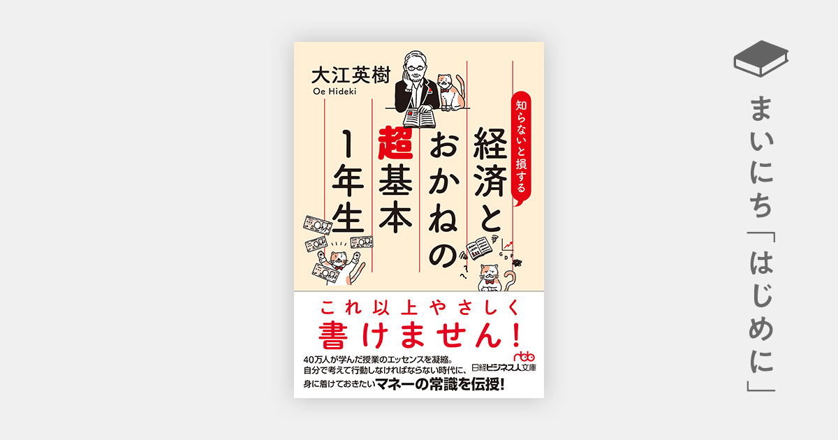 はじめに：『知らないと損する 経済とおかねの超基本1年生』 | 日経