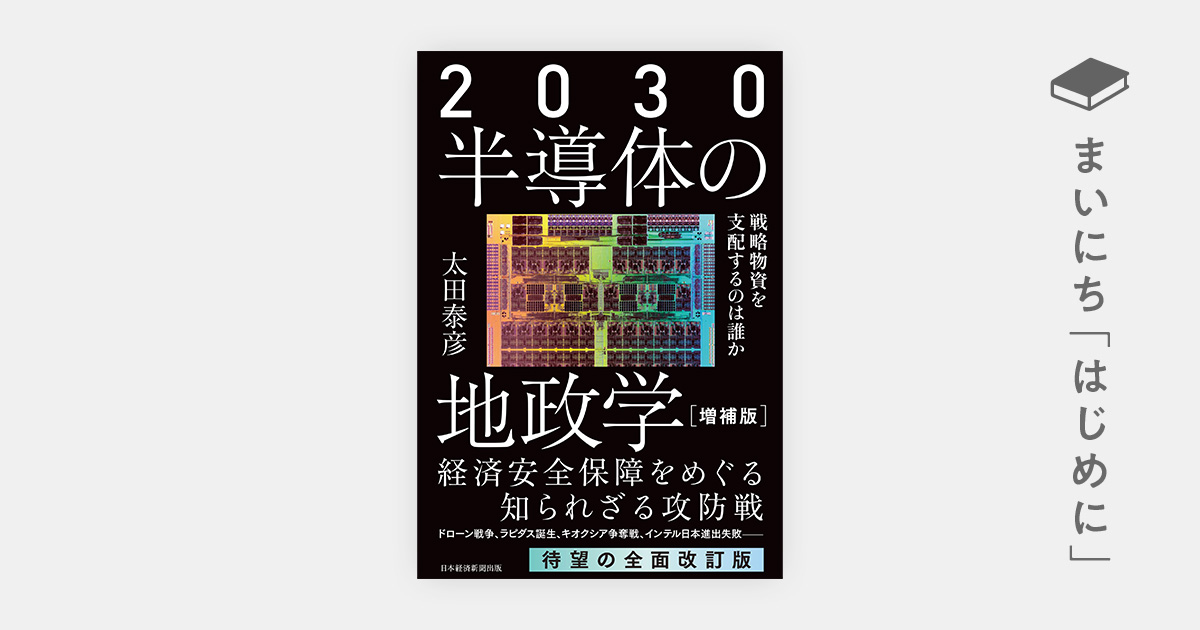 はじめに：『2030 半導体の地政学［増補版］ 戦略物資を支配するのは