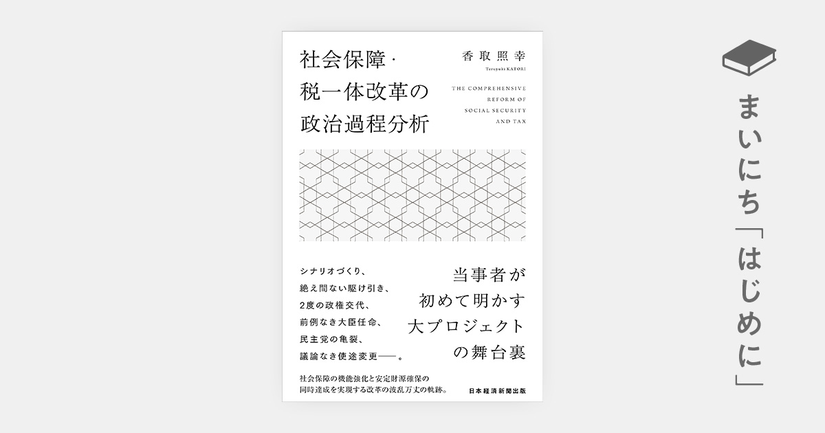 はじめに：『社会保障・税一体改革の政治過程分析』 | 日経BOOKプラス