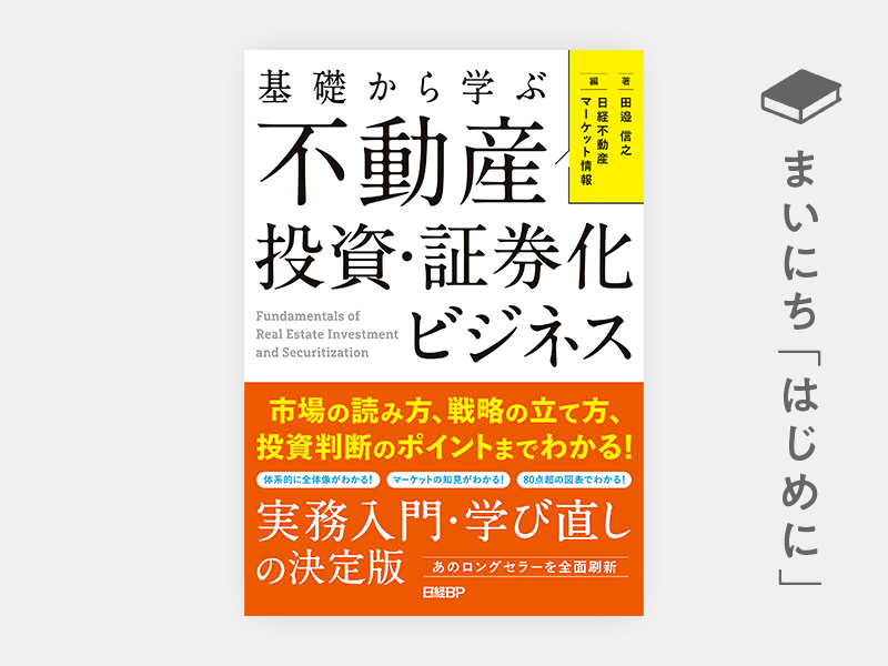 基礎から学ぶ 不動産投資・証券化ビジネス』を田邉信之が解説 | 日経