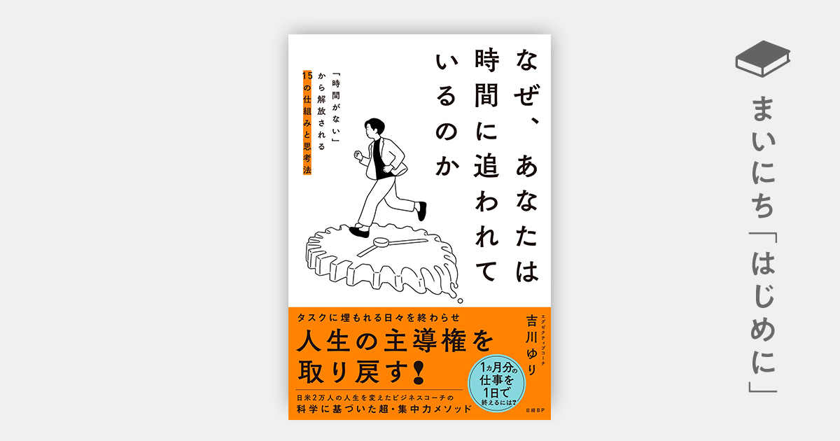 はじめに：『なぜ、あなたは時間に追われているのか 「時間がない 