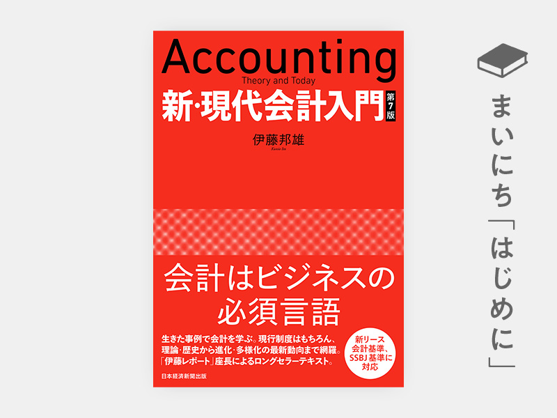 はじめに：『新・現代会計入門 第6版』 | 日経BOOKプラス