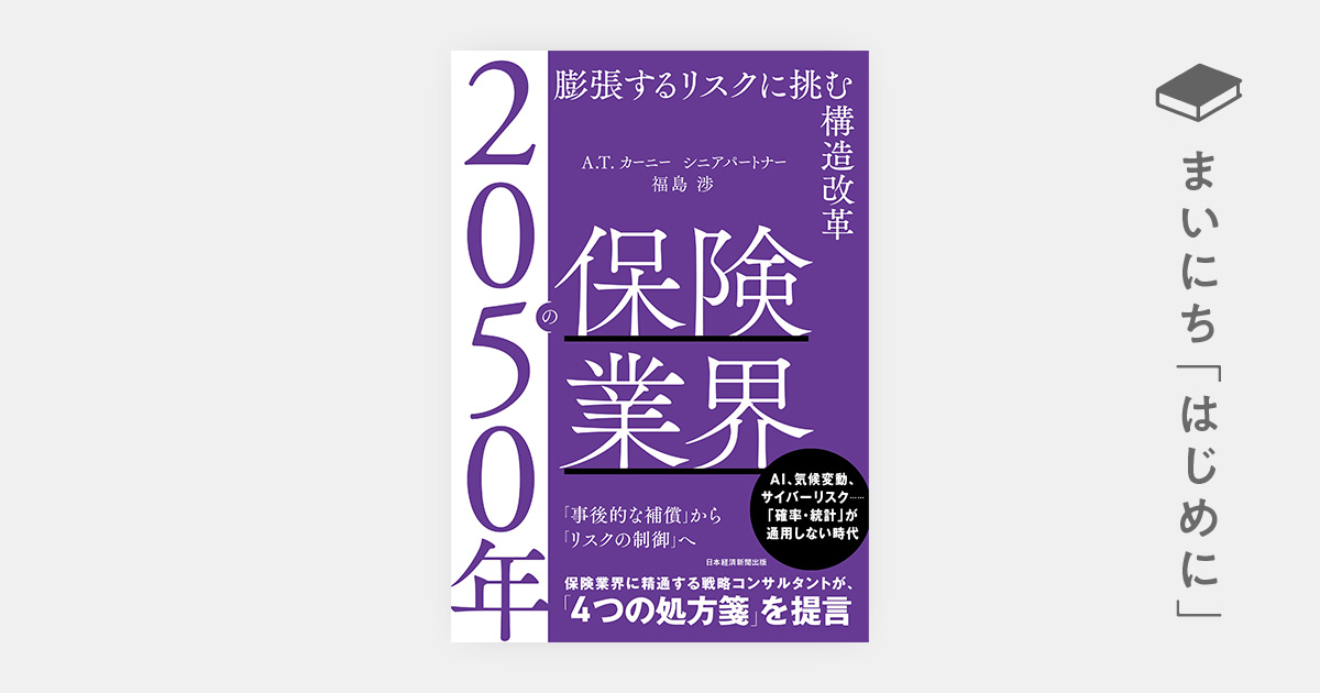 はじめに：『2050年の保険業界 膨張するリスクに挑む構造改革』 | 日経