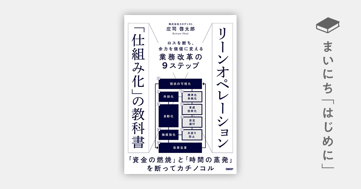 はじめに：『リーンオペレーション「仕組み化」の教科書 ロスを断ち