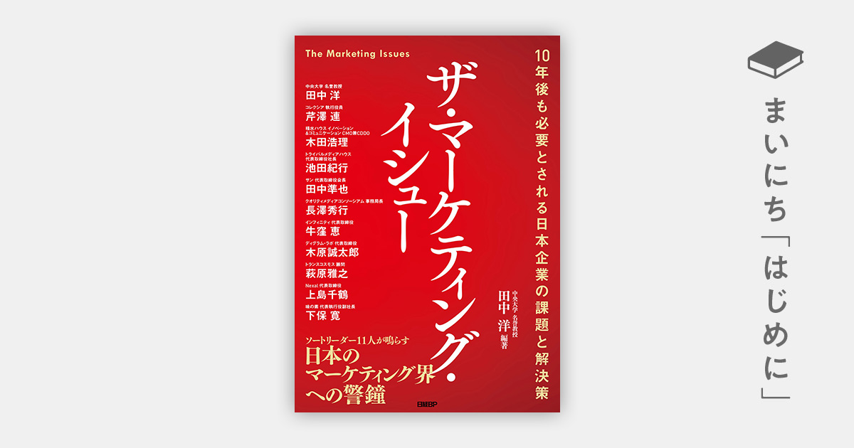 はじめに:『ザ・マーケティング・イシュー 10年後も必要とされる日本 はじめに:『ザ・マーケティング・イシュー 10年後も必要とされる日本