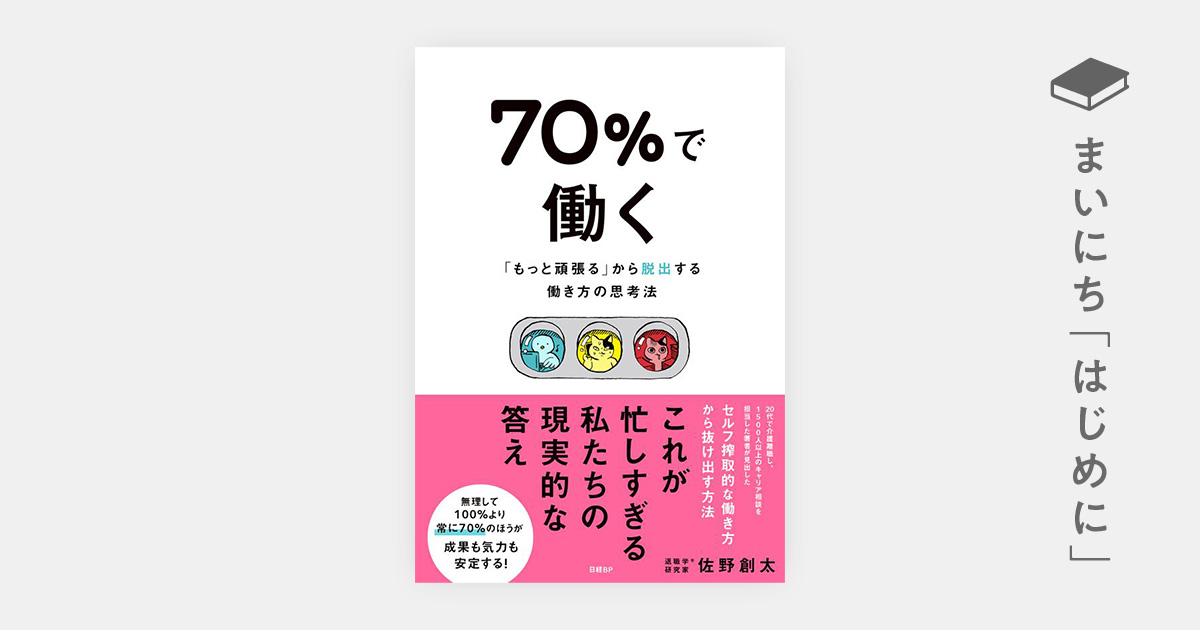 はじめに：『70％で働く 「もっと頑張る」から脱出する働き方の思考法