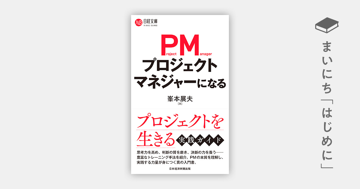はじめに：『プロジェクトマネジャーになる（日経文庫）』 | 日経BOOK