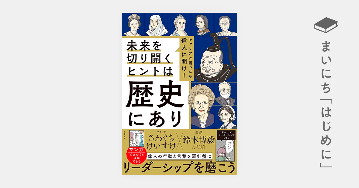 はじめに：『キャリアに困ったら偉人に聞け！ 未来を切り開くヒントは