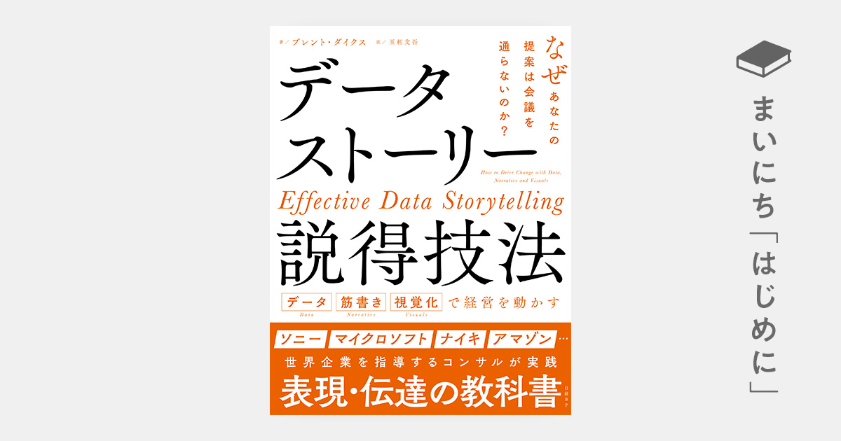 はじめに：『データストーリー説得技法 データ 筋書き 視覚化で経営を