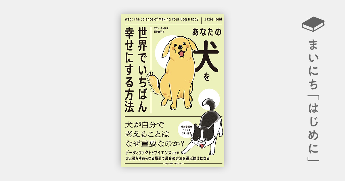 はじめに：『あなたの犬を世界でいちばん幸せにする方法』 | 日経BOOK 