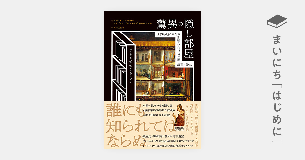 はじめに：『驚異の隠し部屋 世界各地の内緒の部屋・秘密の抜け道